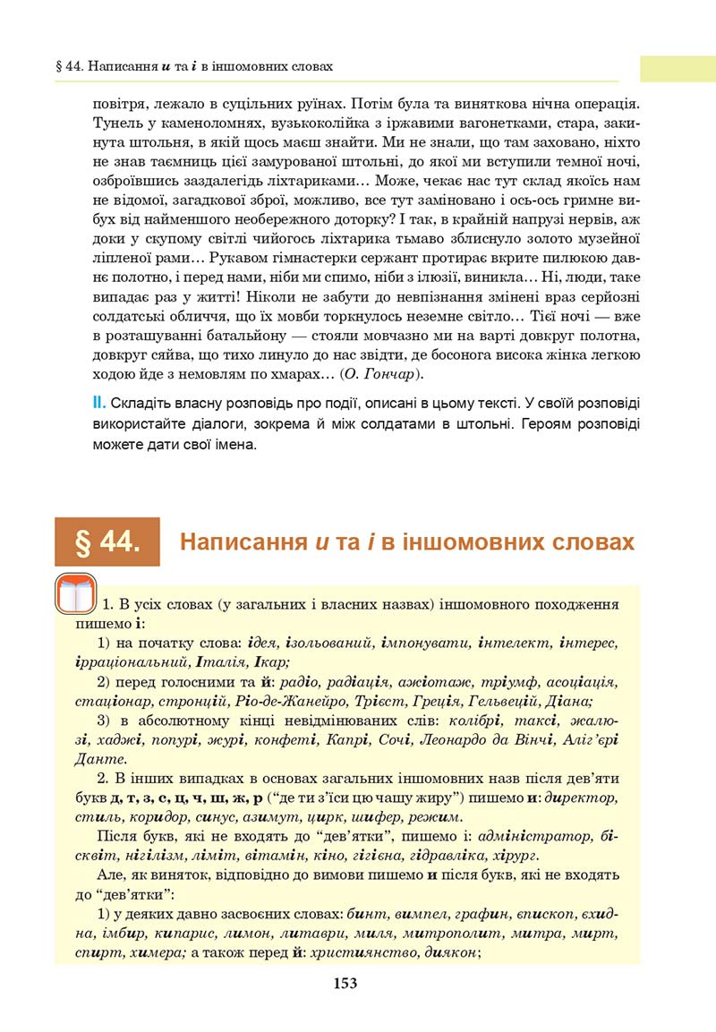 Сторінка 153 - Підручник Українська мова 10 клас І. П. Ющук 2018