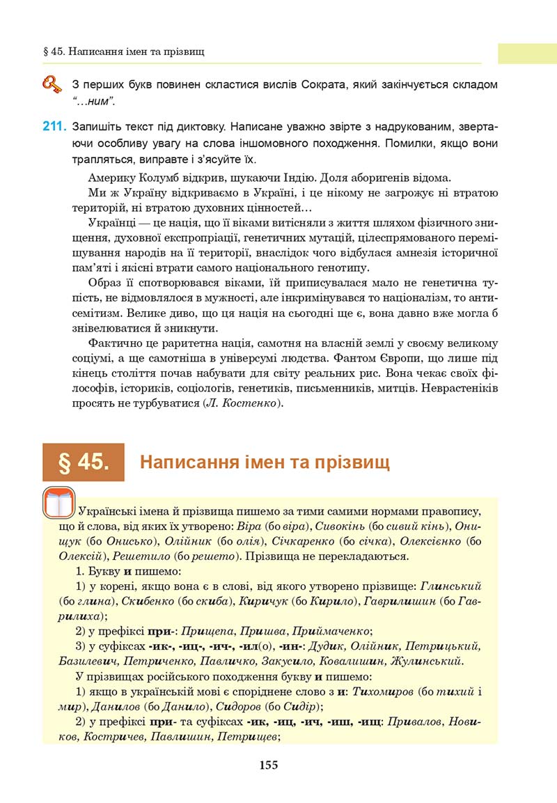 Сторінка 155 - Підручник Українська мова 10 клас І. П. Ющук 2018