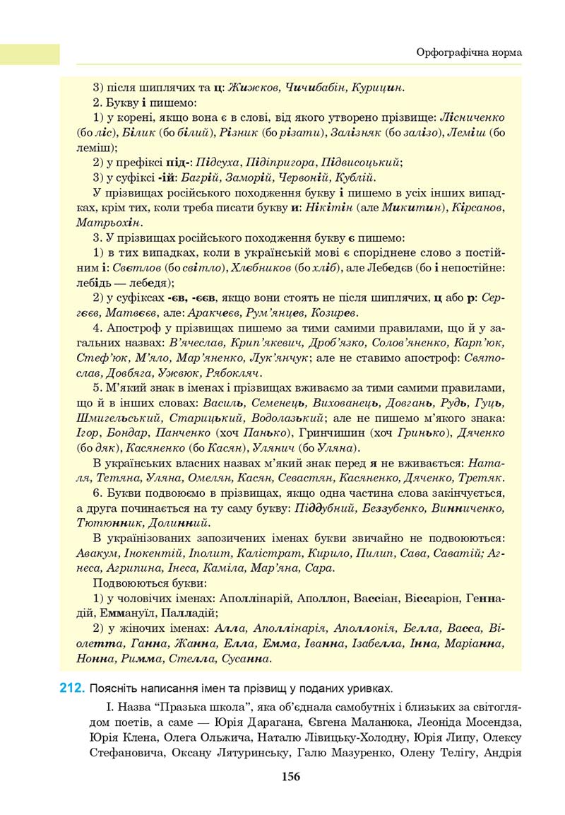 Сторінка 156 - Підручник Українська мова 10 клас І. П. Ющук 2018