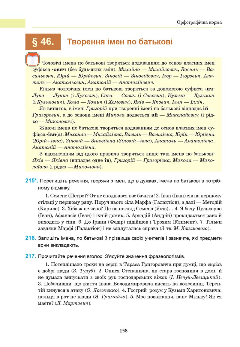 Сторінка 158 - Підручник Українська мова 10 клас І. П. Ющук 2018
