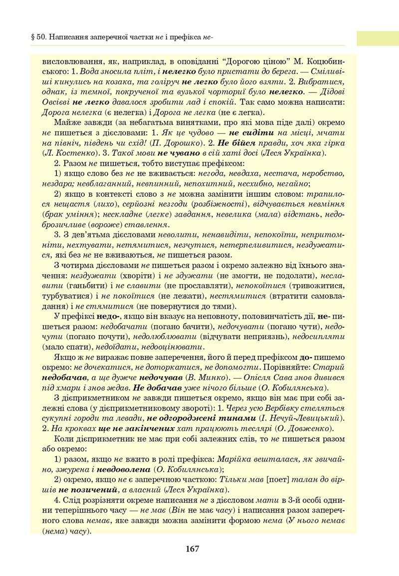 Сторінка 167 - Підручник Українська мова 10 клас І. П. Ющук 2018