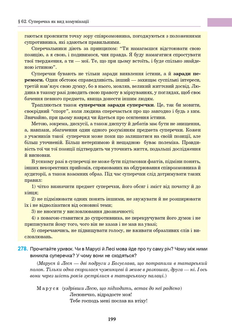 Сторінка 199 - Підручник Українська мова 10 клас І. П. Ющук 2018