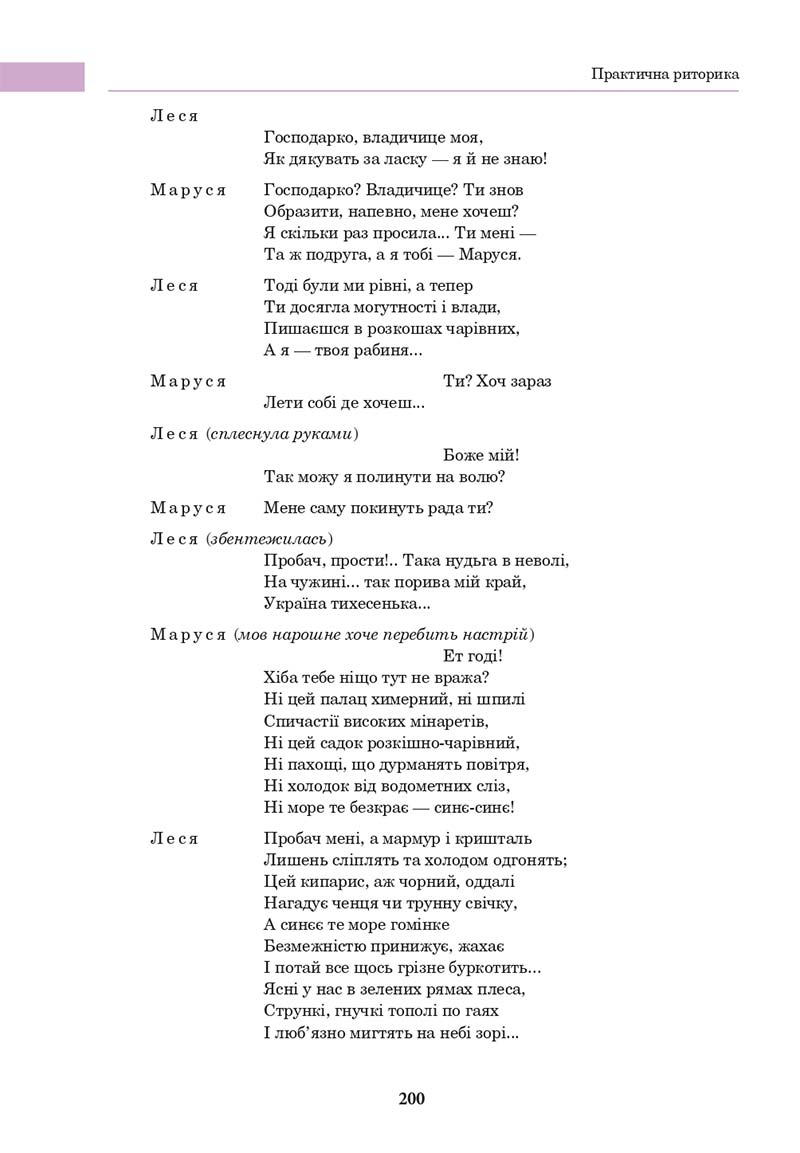 Сторінка 200 - Підручник Українська мова 10 клас І. П. Ющук 2018