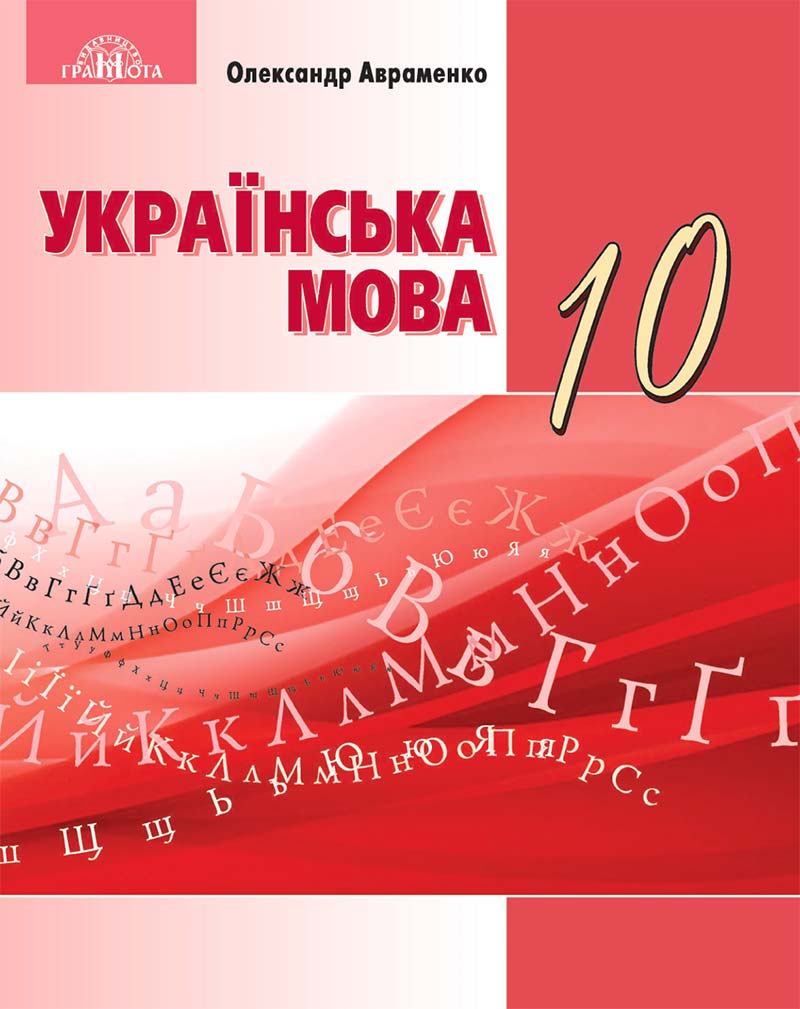 Сторінка 1 - Підручник Українська мова 10 клас О. М. Авраменко 2018