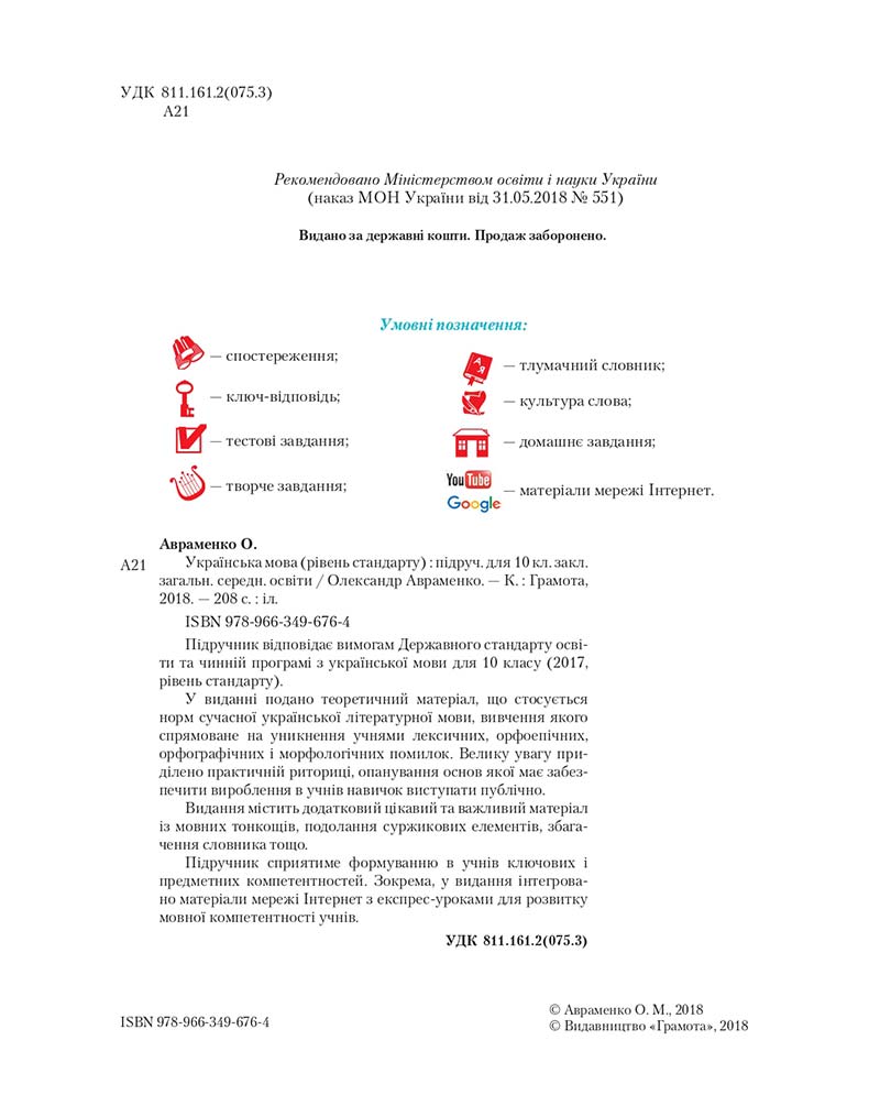 Сторінка 2 - Підручник Українська мова 10 клас О. М. Авраменко 2018