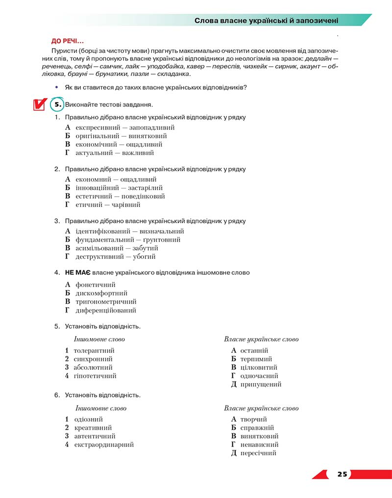 Сторінка 25 - Підручник Українська мова 10 клас О. М. Авраменко 2018