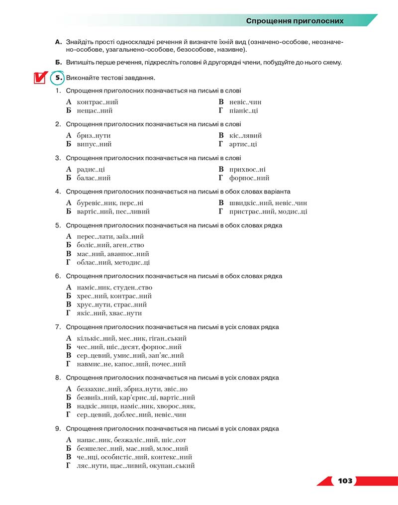 Сторінка 103 - Підручник Українська мова 10 клас О. М. Авраменко 2018