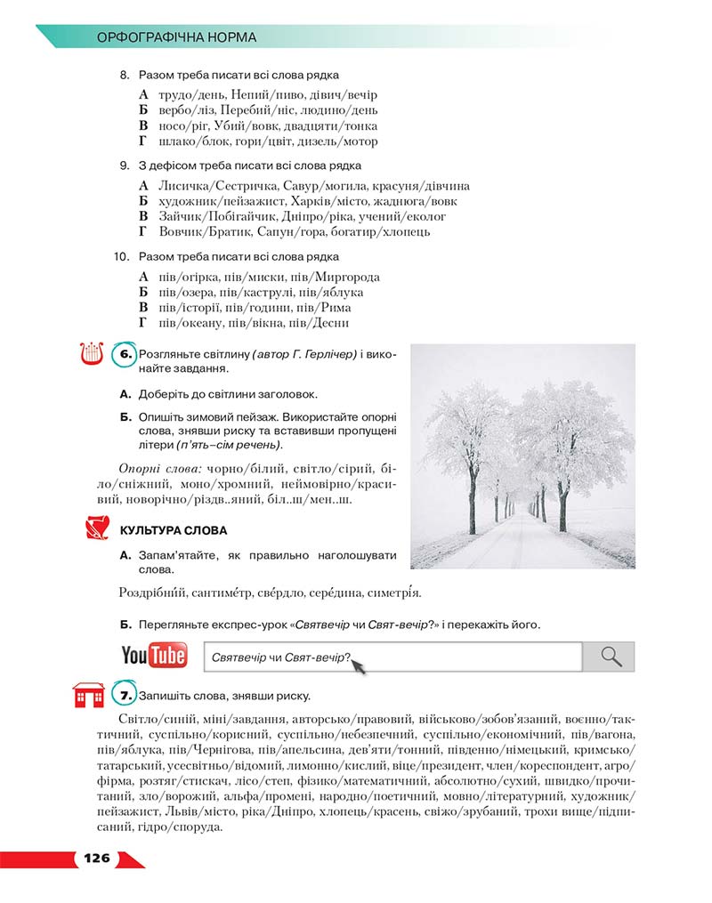 Сторінка 126 - Підручник Українська мова 10 клас О. М. Авраменко 2018
