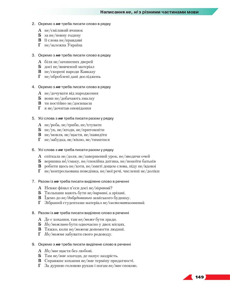Сторінка 149 - Підручник Українська мова 10 клас О. М. Авраменко 2018