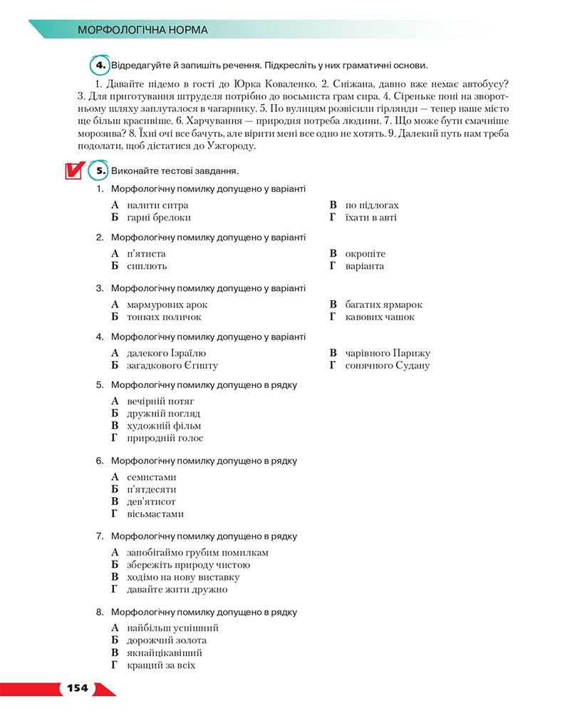 Сторінка 154 - Підручник Українська мова 10 клас О. М. Авраменко 2018