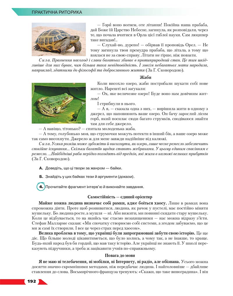 Сторінка 192 - Підручник Українська мова 10 клас О. М. Авраменко 2018