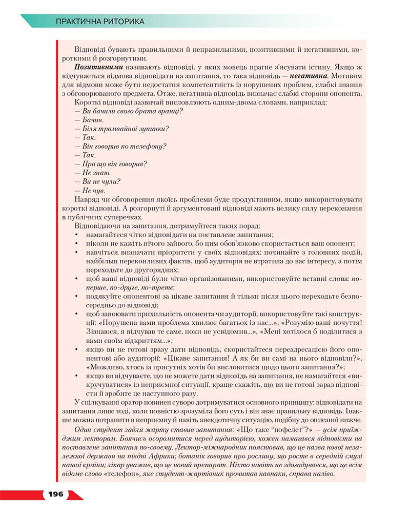 Сторінка 196 - Підручник Українська мова 10 клас О. М. Авраменко 2018