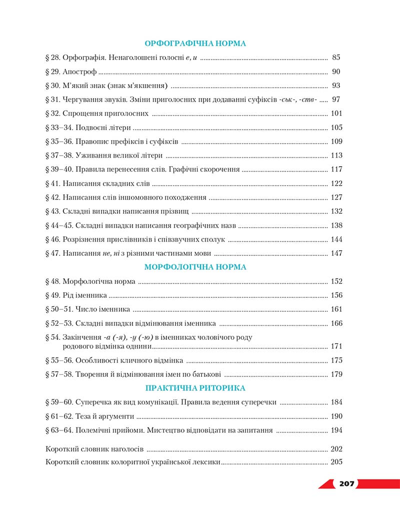 Сторінка 207 - Підручник Українська мова 10 клас О. М. Авраменко 2018