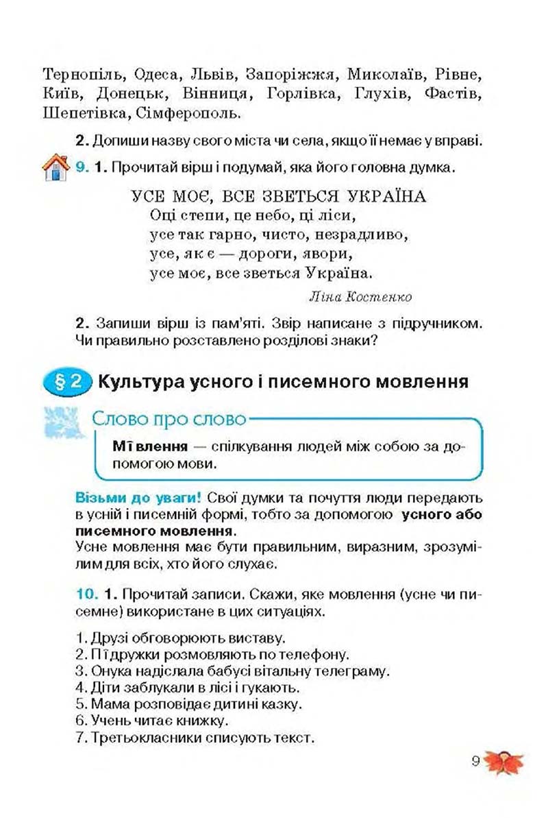 Сторінка 9 - Підручник Українська мова 3 клас М.С. Вашуленко, О.І. Мельничайко, Н.А. Васильківська 2013