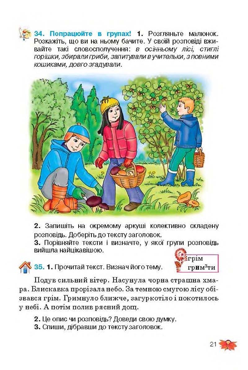 Сторінка 21 - Підручник Українська мова 3 клас М.С. Вашуленко, О.І. Мельничайко, Н.А. Васильківська 2013