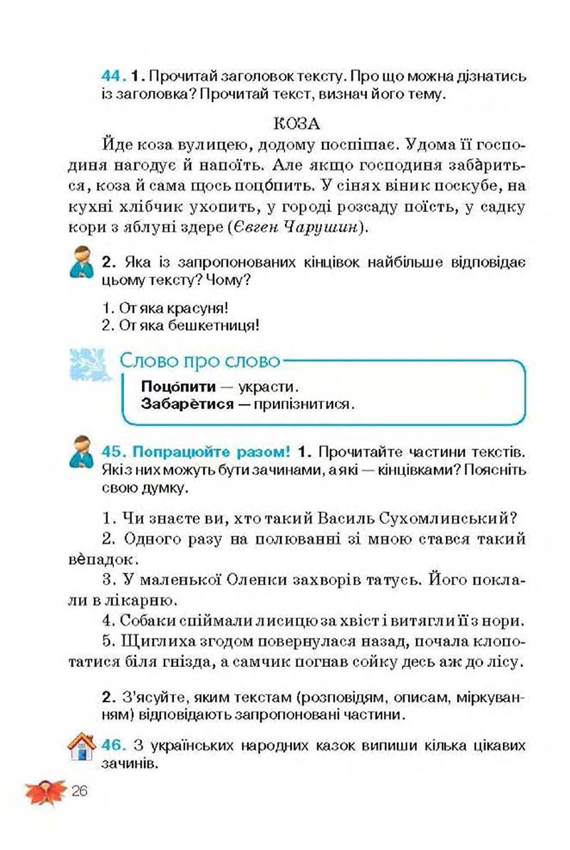 Сторінка 26 - Підручник Українська мова 3 клас М.С. Вашуленко, О.І. Мельничайко, Н.А. Васильківська 2013