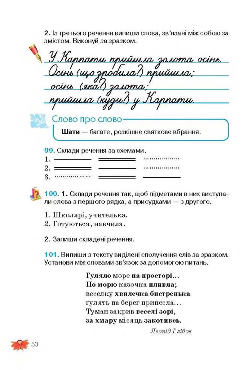 Сторінка 50 - Підручник Українська мова 3 клас М.С. Вашуленко, О.І. Мельничайко, Н.А. Васильківська 2013