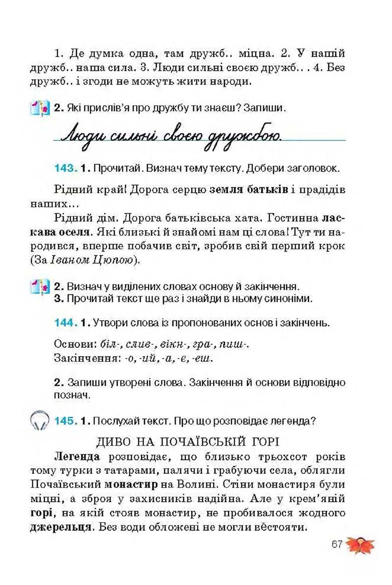 Сторінка 67 - Підручник Українська мова 3 клас М.С. Вашуленко, О.І. Мельничайко, Н.А. Васильківська 2013
