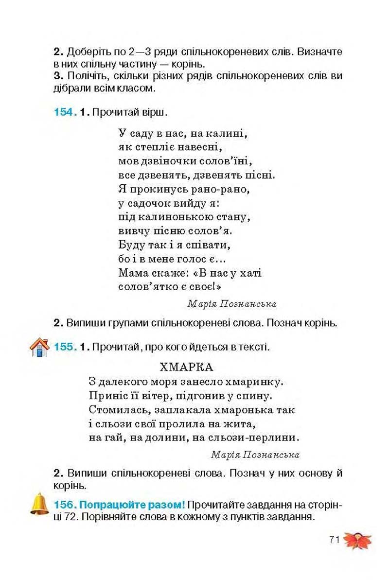 Сторінка 71 - Підручник Українська мова 3 клас М.С. Вашуленко, О.І. Мельничайко, Н.А. Васильківська 2013