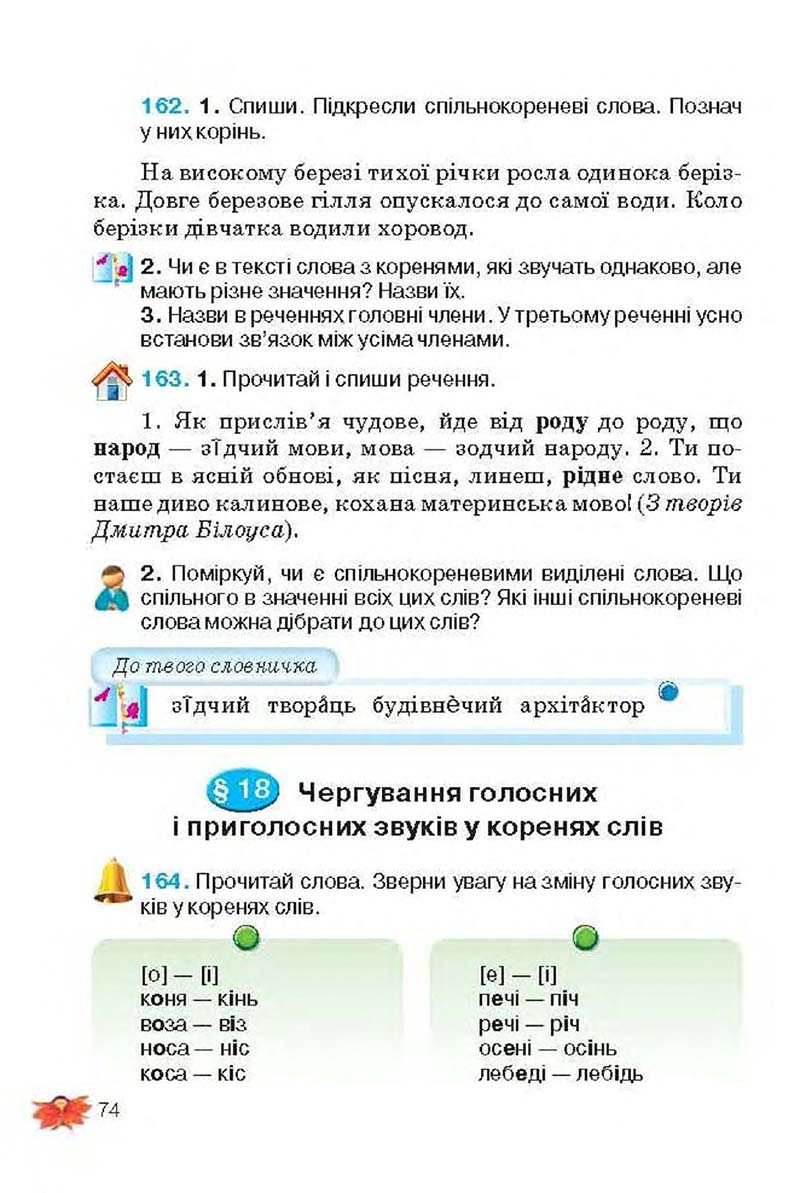 Сторінка 74 - Підручник Українська мова 3 клас М.С. Вашуленко, О.І. Мельничайко, Н.А. Васильківська 2013
