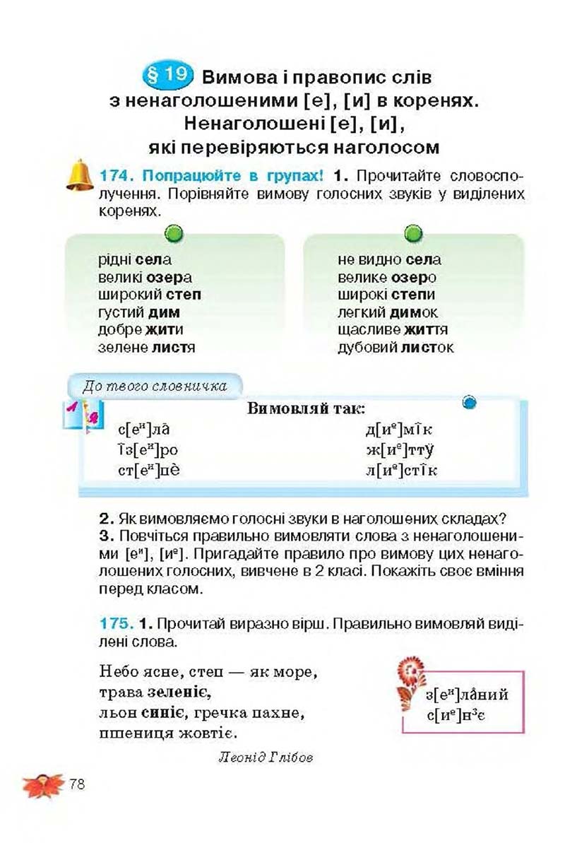 Сторінка 78 - Підручник Українська мова 3 клас М.С. Вашуленко, О.І. Мельничайко, Н.А. Васильківська 2013