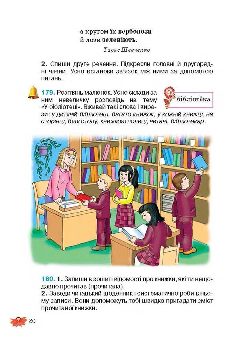 Сторінка 80 - Підручник Українська мова 3 клас М.С. Вашуленко, О.І. Мельничайко, Н.А. Васильківська 2013