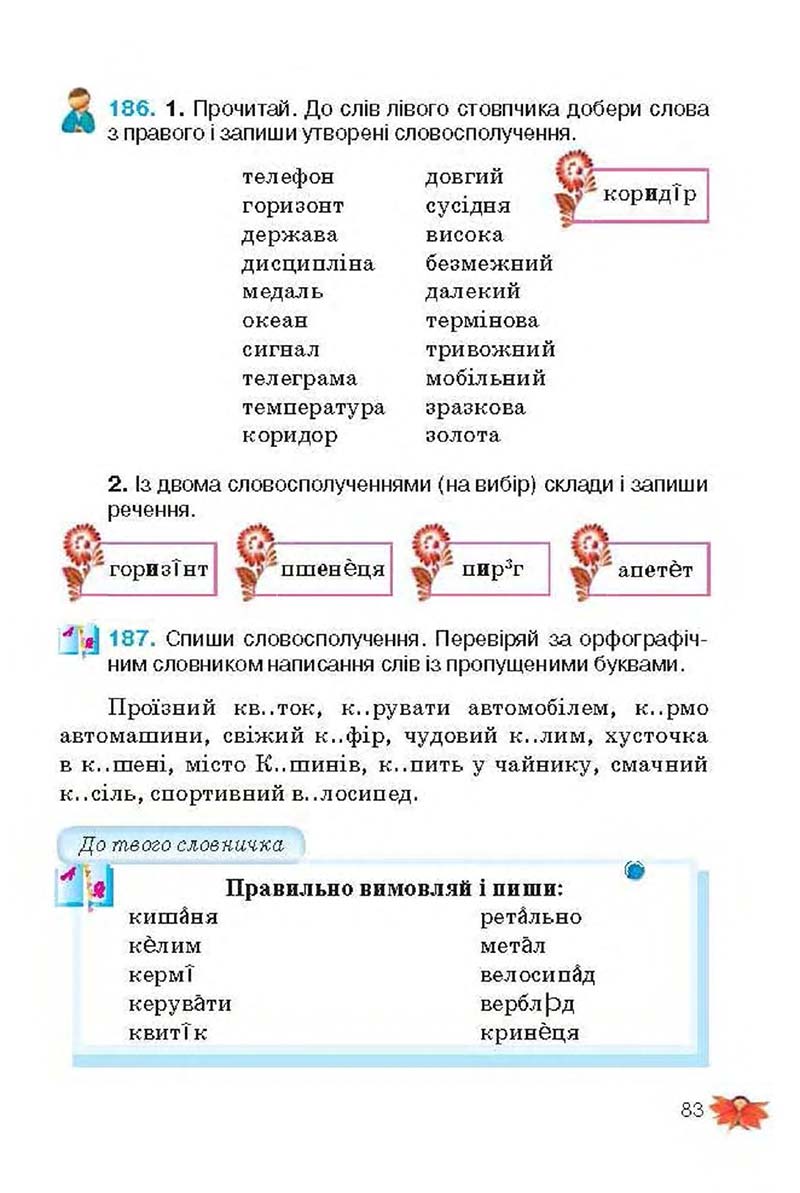 Сторінка 83 - Підручник Українська мова 3 клас М.С. Вашуленко, О.І. Мельничайко, Н.А. Васильківська 2013