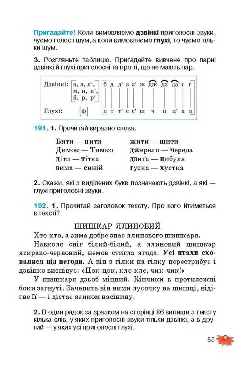 Сторінка 85 - Підручник Українська мова 3 клас М.С. Вашуленко, О.І. Мельничайко, Н.А. Васильківська 2013