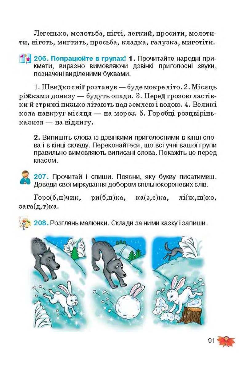 Сторінка 91 - Підручник Українська мова 3 клас М.С. Вашуленко, О.І. Мельничайко, Н.А. Васильківська 2013