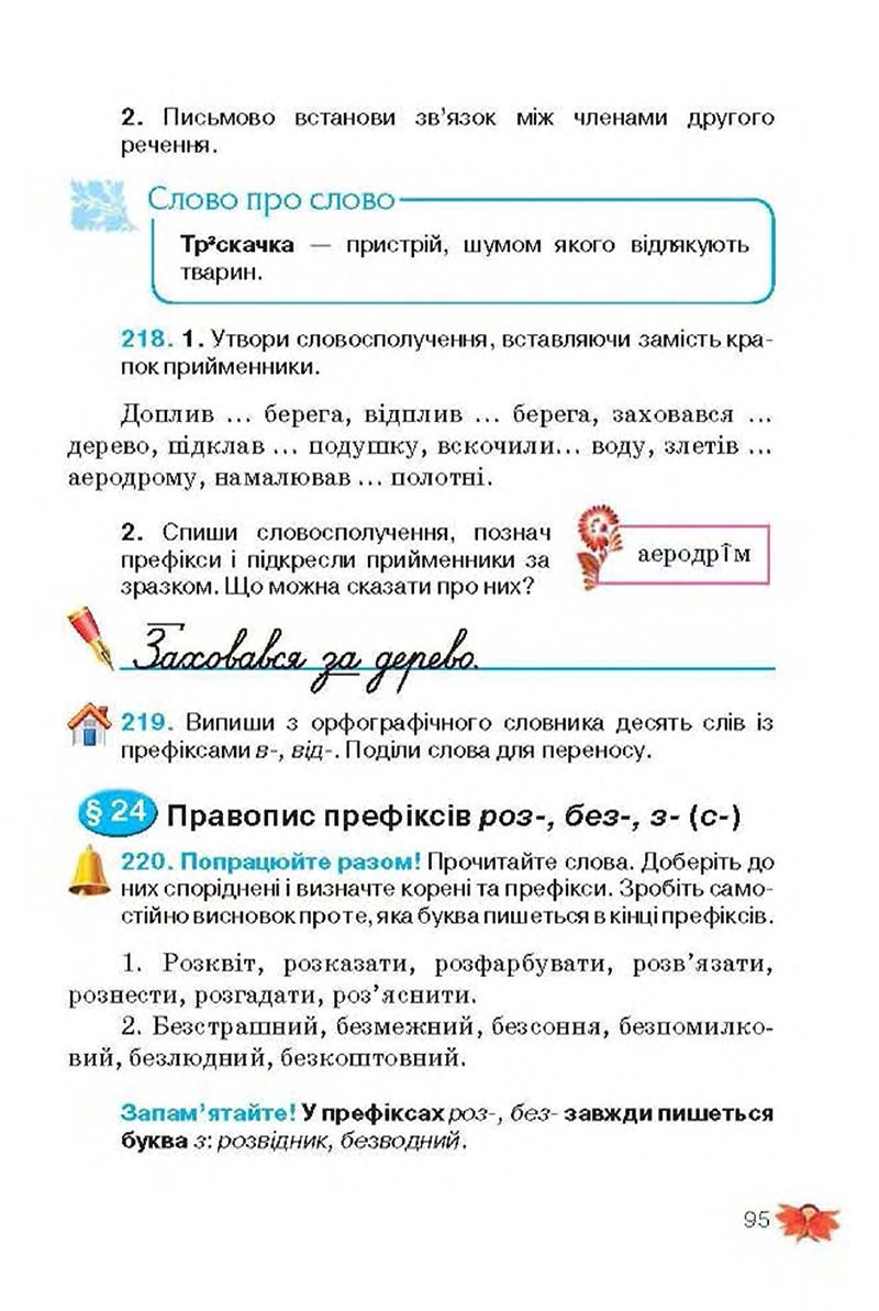 Сторінка 95 - Підручник Українська мова 3 клас М.С. Вашуленко, О.І. Мельничайко, Н.А. Васильківська 2013