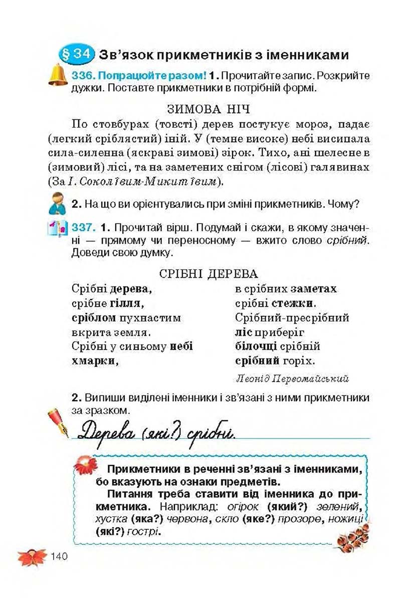 Сторінка 140 - Підручник Українська мова 3 клас М.С. Вашуленко, О.І. Мельничайко, Н.А. Васильківська 2013