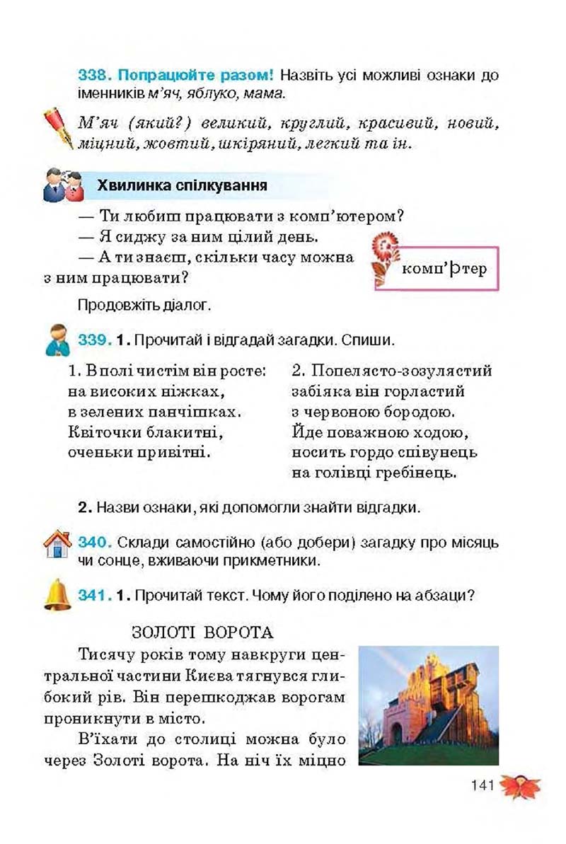 Сторінка 141 - Підручник Українська мова 3 клас М.С. Вашуленко, О.І. Мельничайко, Н.А. Васильківська 2013