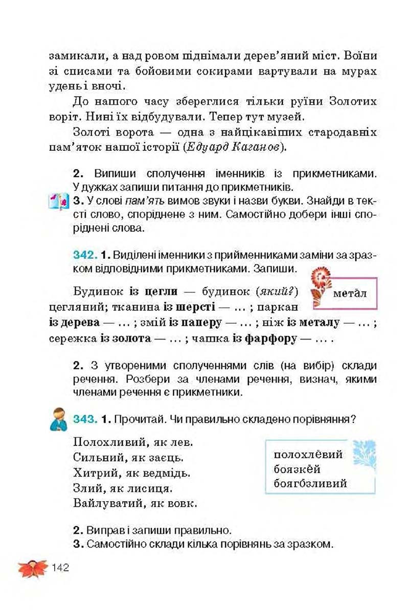 Сторінка 142 - Підручник Українська мова 3 клас М.С. Вашуленко, О.І. Мельничайко, Н.А. Васильківська 2013