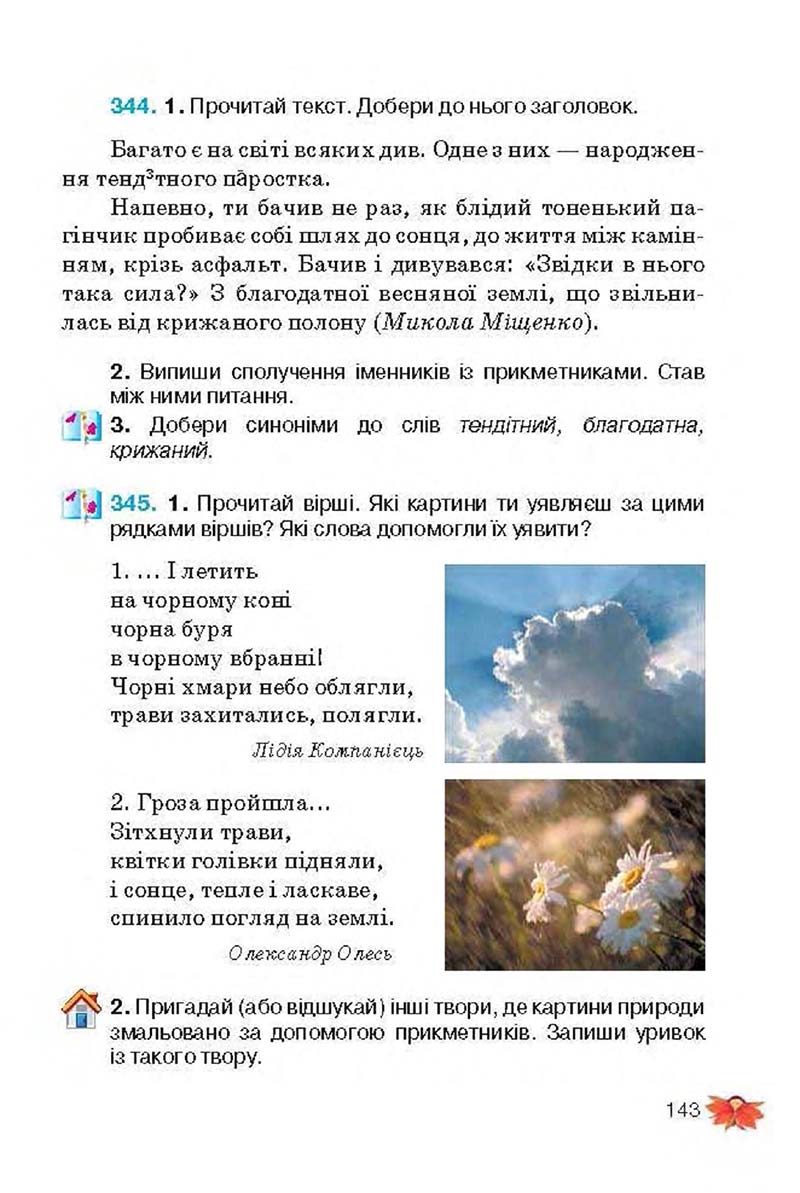 Сторінка 143 - Підручник Українська мова 3 клас М.С. Вашуленко, О.І. Мельничайко, Н.А. Васильківська 2013
