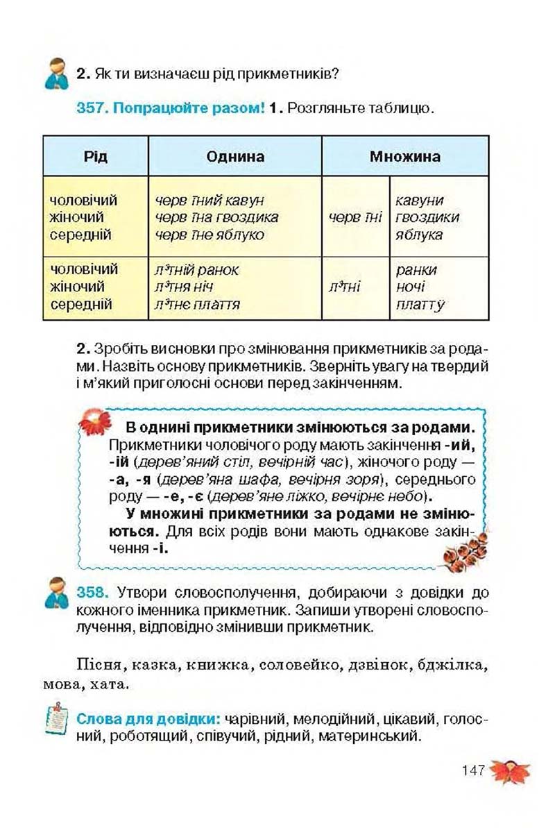 Сторінка 147 - Підручник Українська мова 3 клас М.С. Вашуленко, О.І. Мельничайко, Н.А. Васильківська 2013