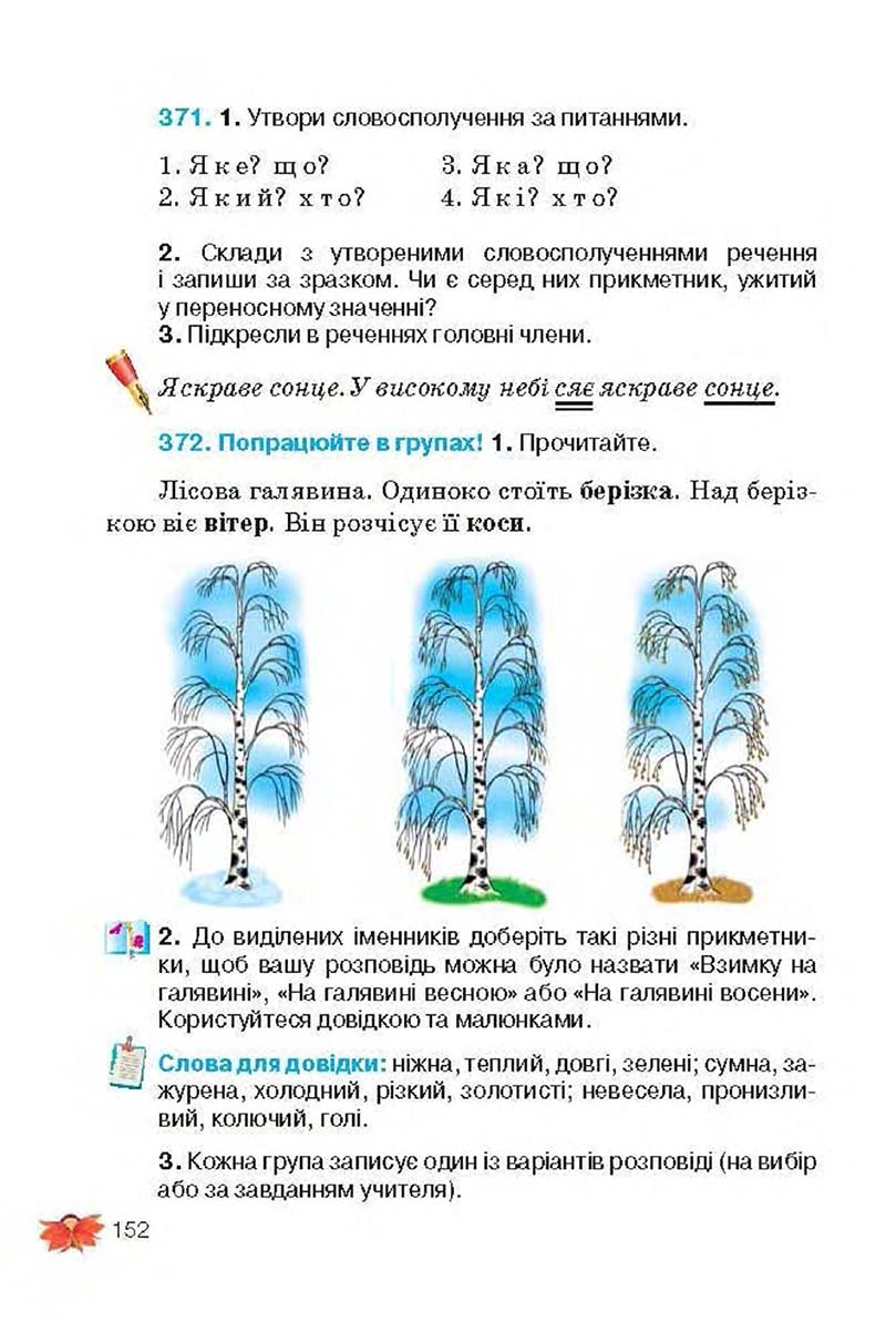 Сторінка 152 - Підручник Українська мова 3 клас М.С. Вашуленко, О.І. Мельничайко, Н.А. Васильківська 2013