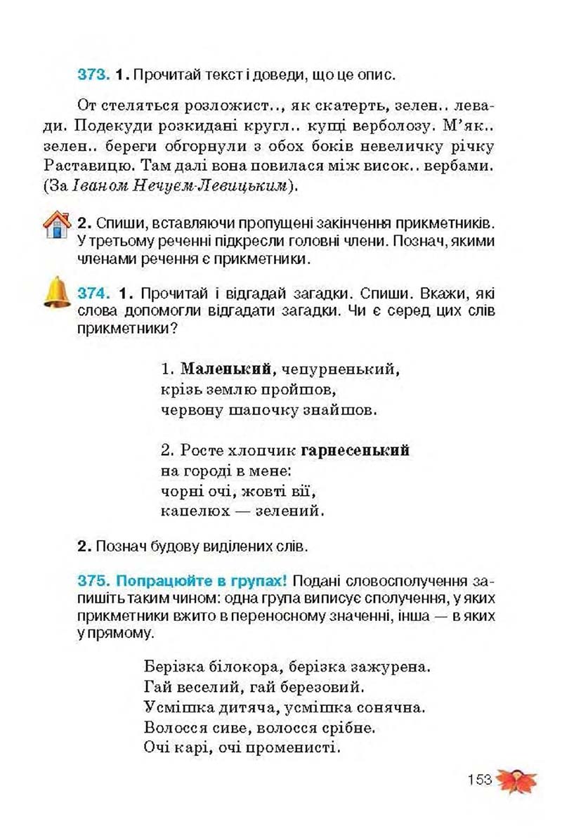 Сторінка 153 - Підручник Українська мова 3 клас М.С. Вашуленко, О.І. Мельничайко, Н.А. Васильківська 2013