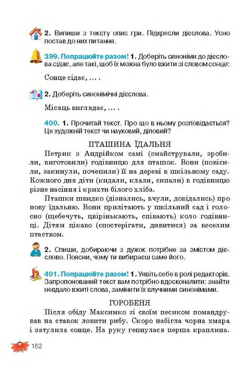 Сторінка 162 - Підручник Українська мова 3 клас М.С. Вашуленко, О.І. Мельничайко, Н.А. Васильківська 2013