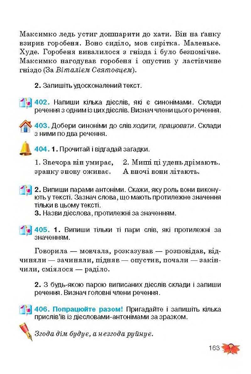 Сторінка 163 - Підручник Українська мова 3 клас М.С. Вашуленко, О.І. Мельничайко, Н.А. Васильківська 2013