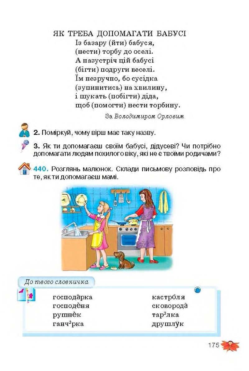 Сторінка 175 - Підручник Українська мова 3 клас М.С. Вашуленко, О.І. Мельничайко, Н.А. Васильківська 2013