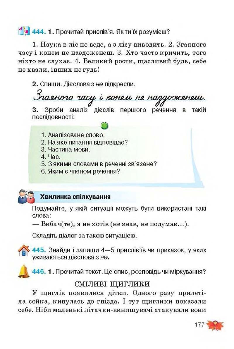 Сторінка 177 - Підручник Українська мова 3 клас М.С. Вашуленко, О.І. Мельничайко, Н.А. Васильківська 2013