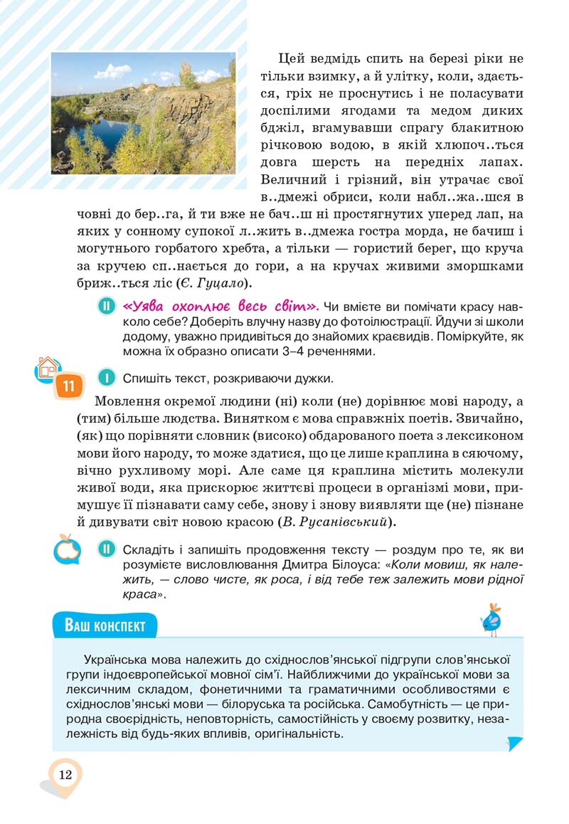 Сторінка 12 - Підручник Українська мова 10 клас А. А. Ворон, В. А. Солопенко 2018