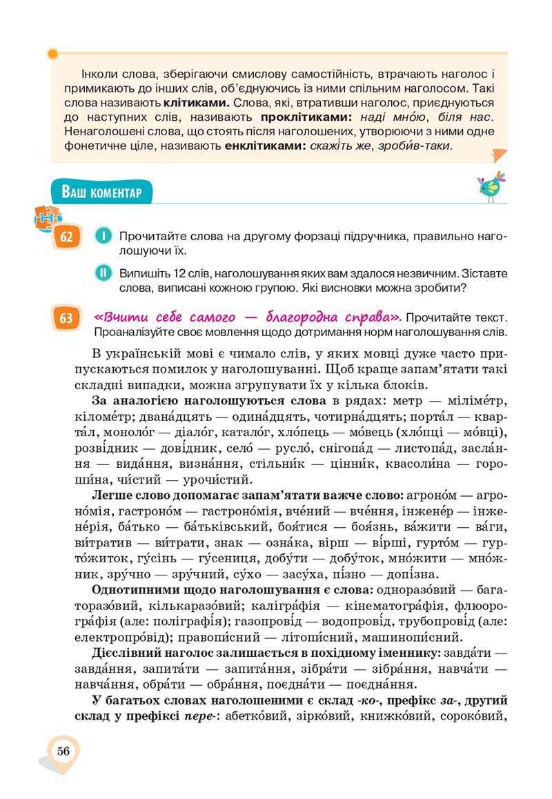 Сторінка 56 - Підручник Українська мова 10 клас А. А. Ворон, В. А. Солопенко 2018