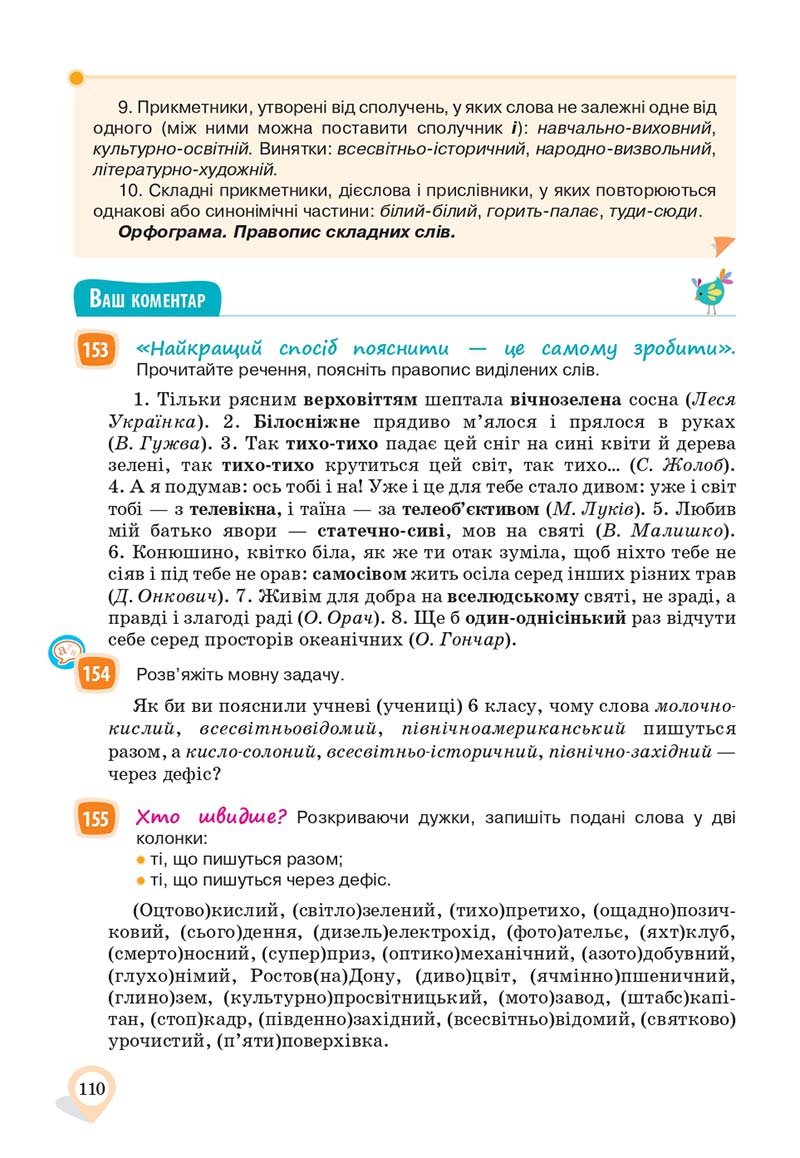 Сторінка 110 - Підручник Українська мова 10 клас А. А. Ворон, В. А. Солопенко 2018