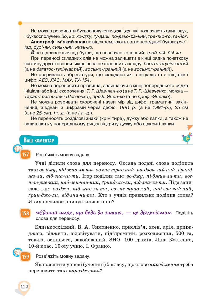 Сторінка 112 - Підручник Українська мова 10 клас А. А. Ворон, В. А. Солопенко 2018