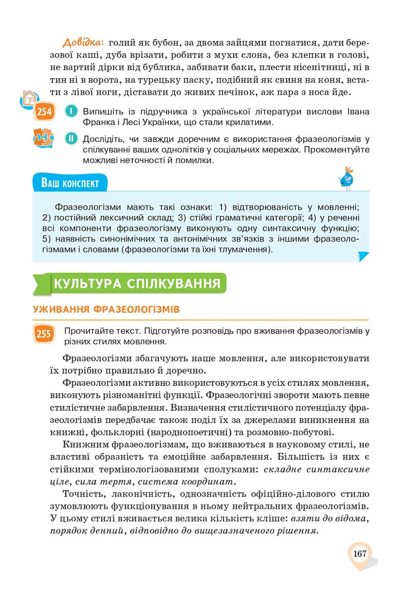 Сторінка 167 - Підручник Українська мова 10 клас А. А. Ворон, В. А. Солопенко 2018