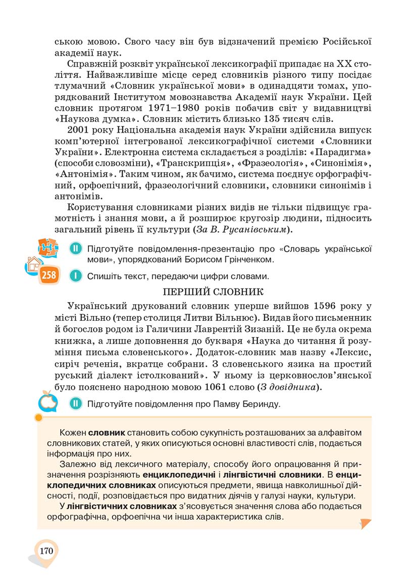 Сторінка 170 - Підручник Українська мова 10 клас А. А. Ворон, В. А. Солопенко 2018