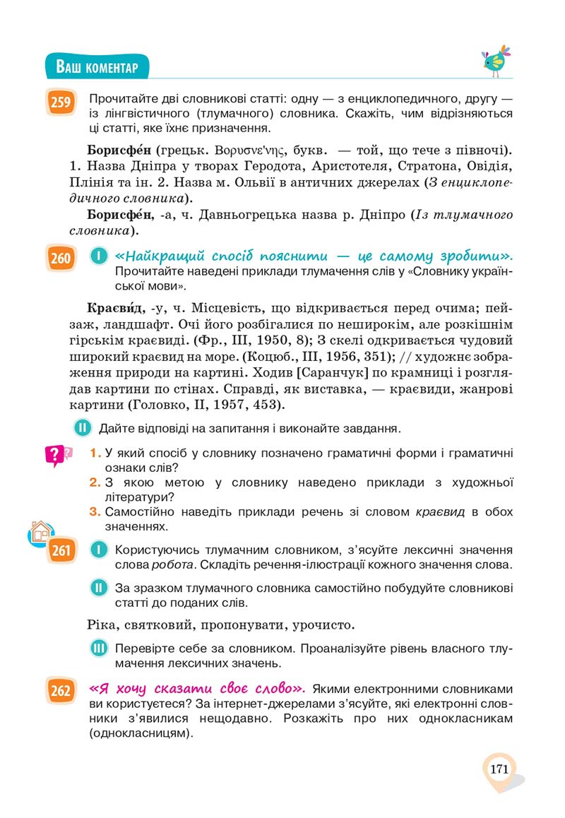 Сторінка 171 - Підручник Українська мова 10 клас А. А. Ворон, В. А. Солопенко 2018