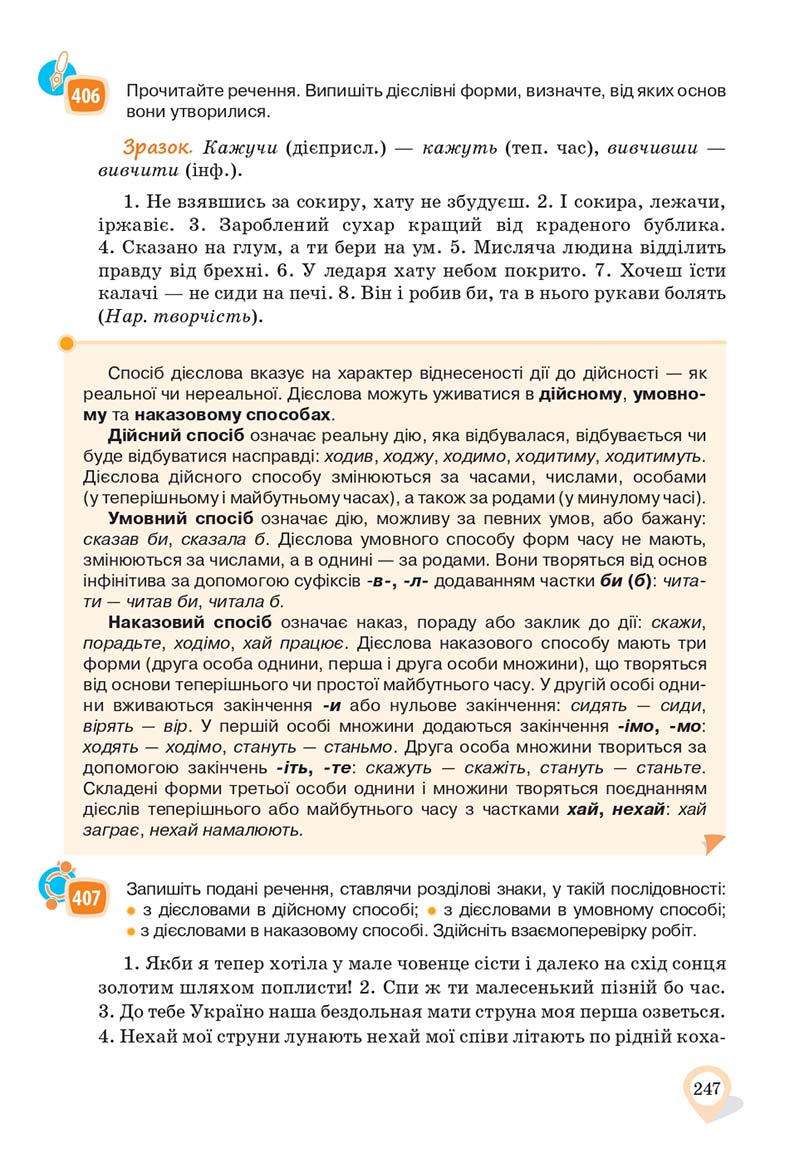 Сторінка 247 - Підручник Українська мова 10 клас А. А. Ворон, В. А. Солопенко 2018