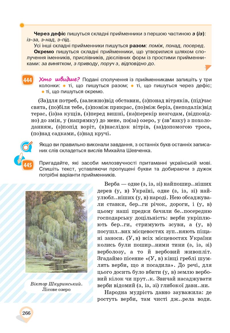 Сторінка 266 - Підручник Українська мова 10 клас А. А. Ворон, В. А. Солопенко 2018